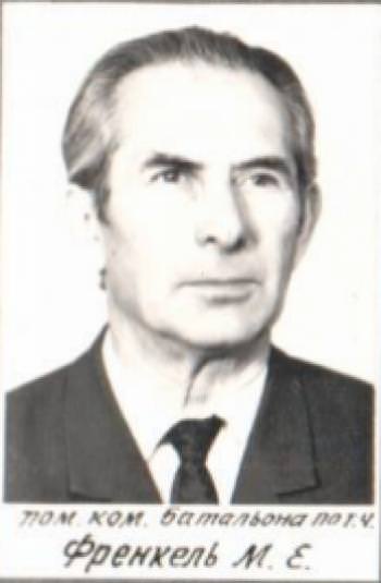 Френкель М.Е.