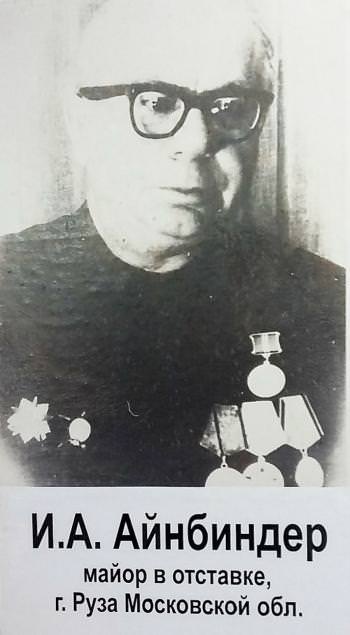 Аинбиндер Израиль Аронович