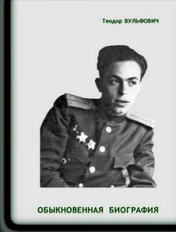 Вульфович Теодор Юрьевич