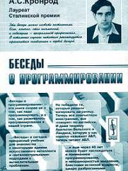 Кронрод Александр Семёнович