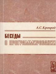 Кронрод Александр Семёнович