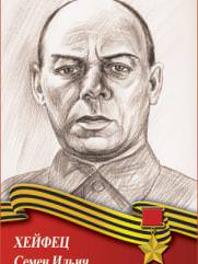 Хейфец Семён Ильич