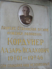 Кордунер Лазарь Исаакович