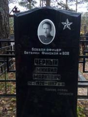 Черный Михаил Маркович